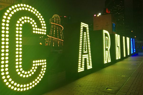 2016年海博论坛照明的娱乐灯用香港中环佳年华展示