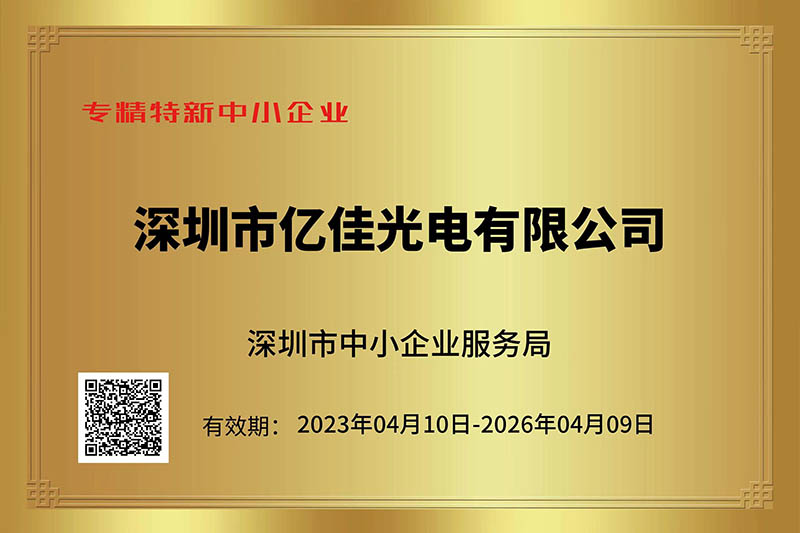 海博论坛光电荣获深圳市“专精特新”中小企业称呼